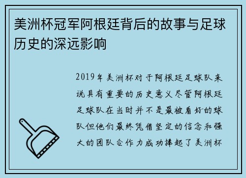 美洲杯冠军阿根廷背后的故事与足球历史的深远影响
