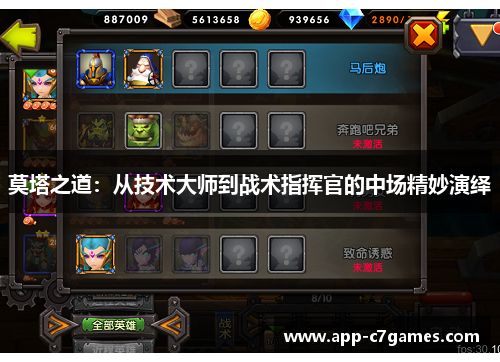 莫塔之道：从技术大师到战术指挥官的中场精妙演绎