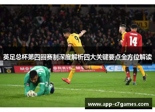 英足总杯第四圈赛制深度解析四大关键要点全方位解读