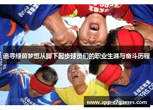 追寻绿茵梦想从脚下起步球员们的职业生涯与奋斗历程