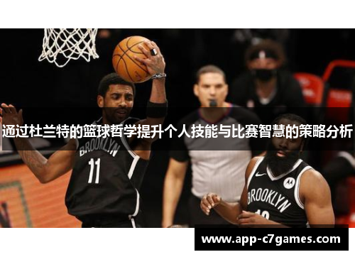 通过杜兰特的篮球哲学提升个人技能与比赛智慧的策略分析