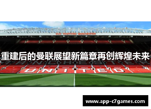 重建后的曼联展望新篇章再创辉煌未来