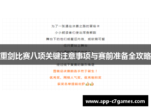 重剑比赛八项关键注意事项与赛前准备全攻略