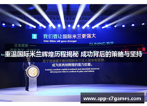 重温国际米兰辉煌历程揭秘 成功背后的策略与坚持