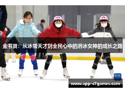 金书贤：从冰雪天才到全民心中的滑冰女神的成长之路