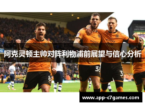 阿克灵顿主帅对阵利物浦前展望与信心分析