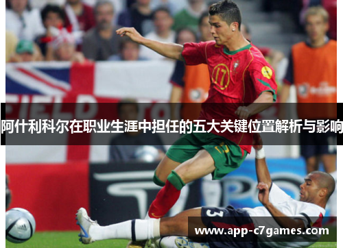 阿什利科尔在职业生涯中担任的五大关键位置解析与影响