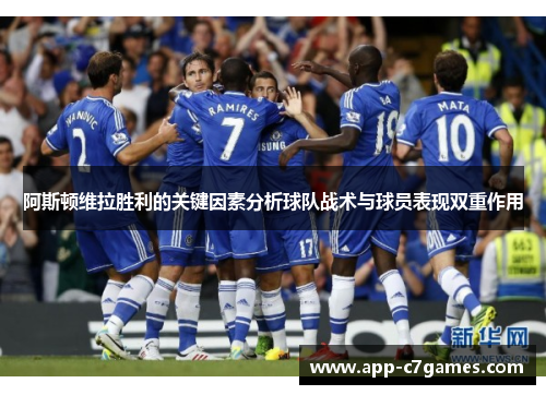 阿斯顿维拉胜利的关键因素分析球队战术与球员表现双重作用