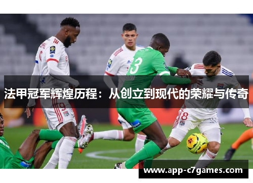 法甲冠军辉煌历程:从创立到现代的荣耀与传奇 法甲冠军辉煌历程:从创立到现代的荣耀与传奇