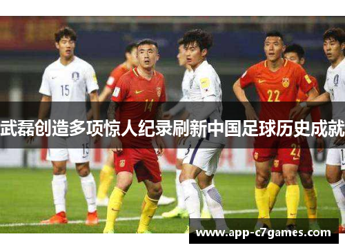 武磊创造多项惊人纪录刷新中国足球历史成就 武磊创造多项惊人纪录刷新中国足球历史成就