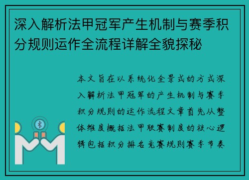 深入解析法甲冠军产生机制与赛季积分规则运作全流程详解全貌探秘
