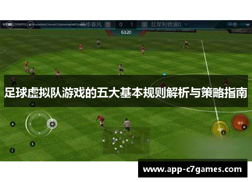 足球虚拟队游戏的五大基本规则解析与策略指南 足球虚拟队游戏的五大基本规则解析与策略指南