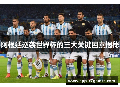 阿根廷逆袭世界杯的三大关键因素揭秘 阿根廷逆袭世界杯的三大关键因素揭秘