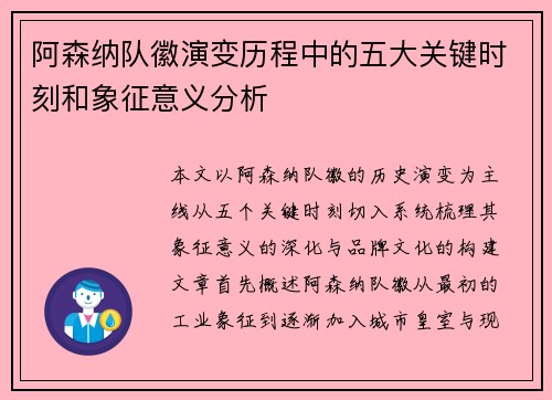 阿森纳队徽演变历程中的五大关键时刻和象征意义分析 阿森纳队徽演变历程中的五大关键时刻和象征意义分析