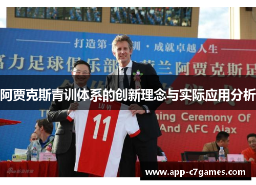 阿贾克斯青训体系的创新理念与实际应用分析