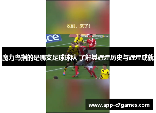 魔力鸟指的是哪支足球球队 了解其辉煌历史与辉煌成就