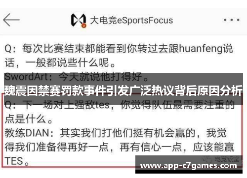 魏震因禁赛罚款事件引发广泛热议背后原因分析 魏震因禁赛罚款事件引发广泛热议背后原因分析
