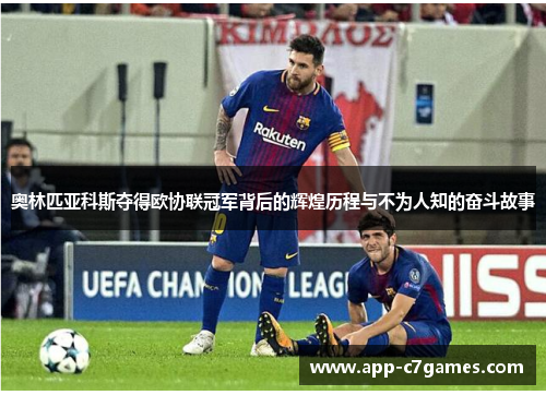 奥林匹亚科斯夺得欧协联冠军背后的辉煌历程与不为人知的奋斗故事 奥林匹亚科斯夺得欧协联冠军背后的辉煌历程与不为人知的奋斗故事