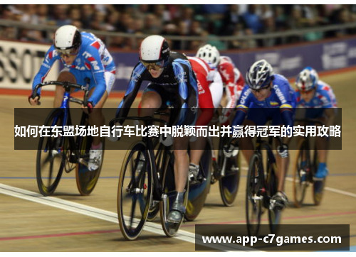 如何在东盟场地自行车比赛中脱颖而出并赢得冠军的实用攻略