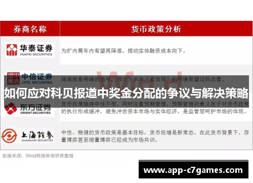 如何应对科贝报道中奖金分配的争议与解决策略 如何应对科贝报道中奖金分配的争议与解决策略