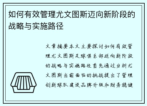 如何有效管理尤文图斯迈向新阶段的战略与实施路径 如何有效管理尤文图斯迈向新阶段的战略与实施路径