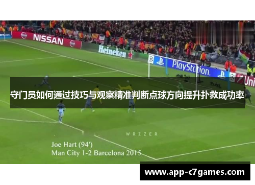 守门员如何通过技巧与观察精准判断点球方向提升扑救成功率