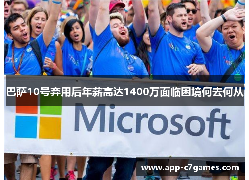 巴萨10号弃用后年薪高达1400万面临困境何去何从