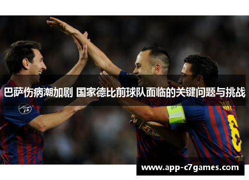 巴萨伤病潮加剧 国家德比前球队面临的关键问题与挑战