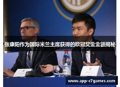 张康阳作为国际米兰主席获得的欧冠奖金金额揭秘