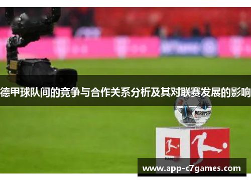 德甲球队间的竞争与合作关系分析及其对联赛发展的影响