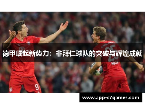 德甲崛起新势力：非拜仁球队的突破与辉煌成就