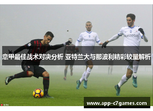 意甲最佳战术对决分析 亚特兰大与那波利精彩较量解析